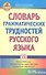 Словарь грамматических трудностей русского языка.  (5-11 классы). - 0