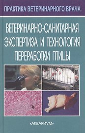 Ветеринарно-санитарная экспертиза и технология переработки птицы