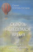 Сквозь невесомое время. Записки преподавателя