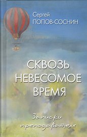 Сквозь невесомое время. Записки преподавателя
