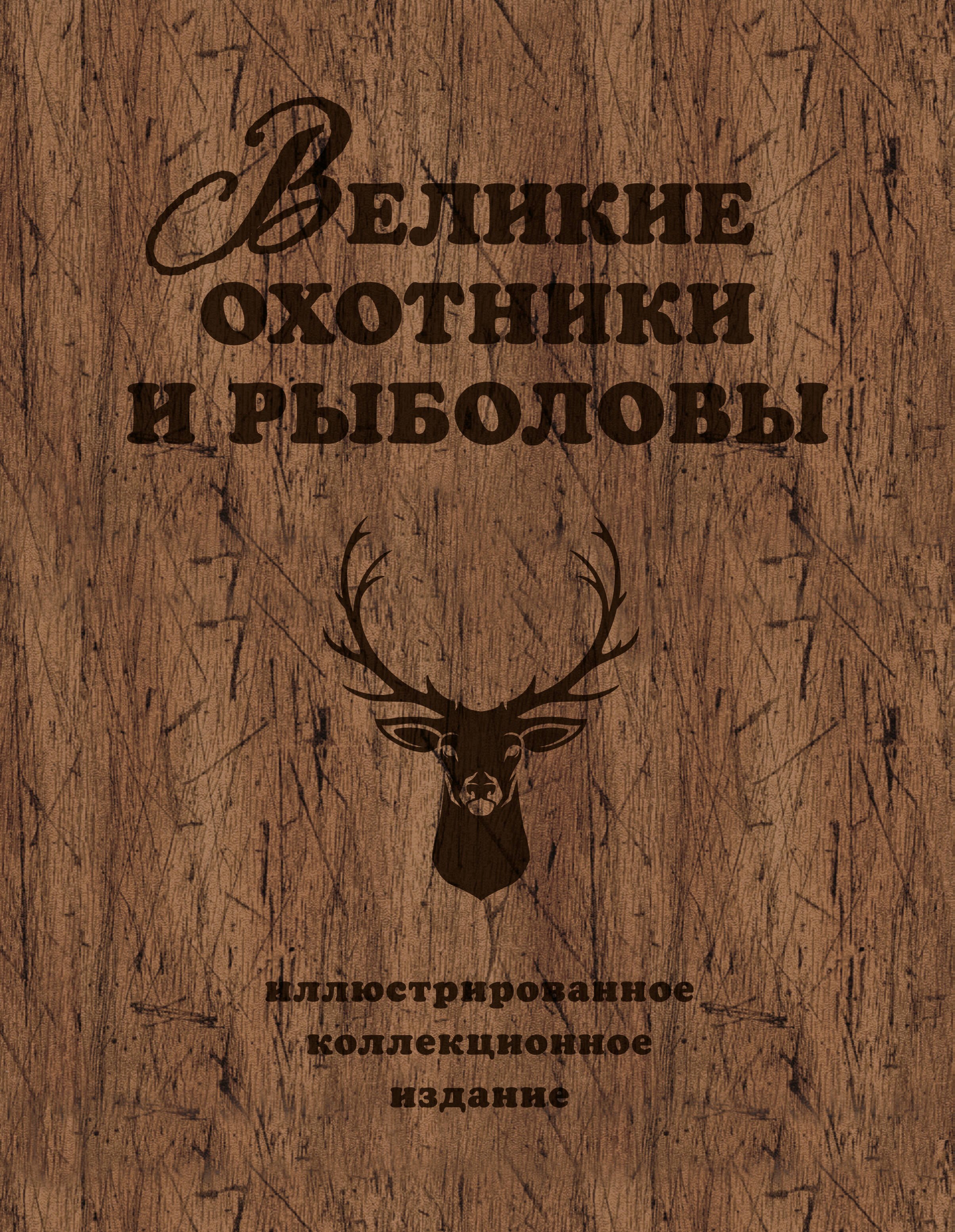 

Великие охотники и рыболовы. Иллюстрированное коллекционное издание