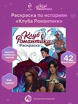 Клуб Романтики. Раскраска