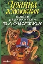 Новые приключения Пафнутия