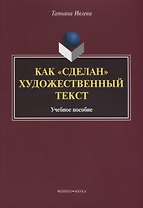 Как «сделан» художественный текст. Учебное пособие
