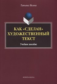 Как «сделан» художественный текст. Учебное пособие