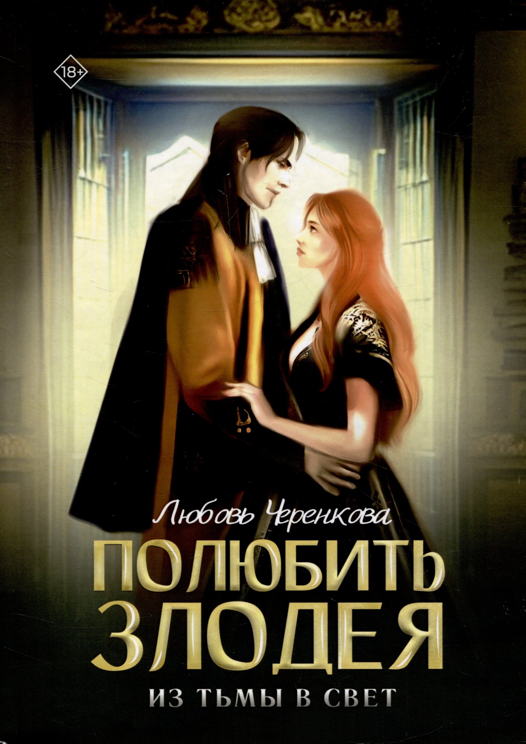 

Полюбить злодея. Из тьмы в свет