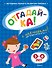 ОТГАДАЙ-КА (5-6 лет) (с наклейками) - 0