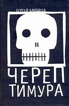 Череп Тимура. Бакшеев С. (АСТ)