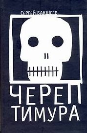 Череп Тимура. Бакшеев С. (АСТ)