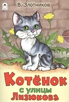 Котенок с улицы Лизюкова