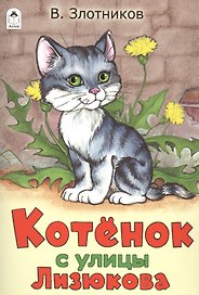 Котенок с улицы Лизюкова
