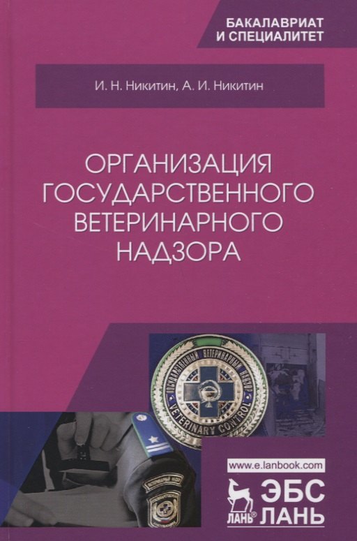 

Организация государственного ветеринарного надзора. Учебник