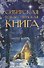 Сибирская рождественская книга - 0