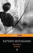 Токийские легенды - 0