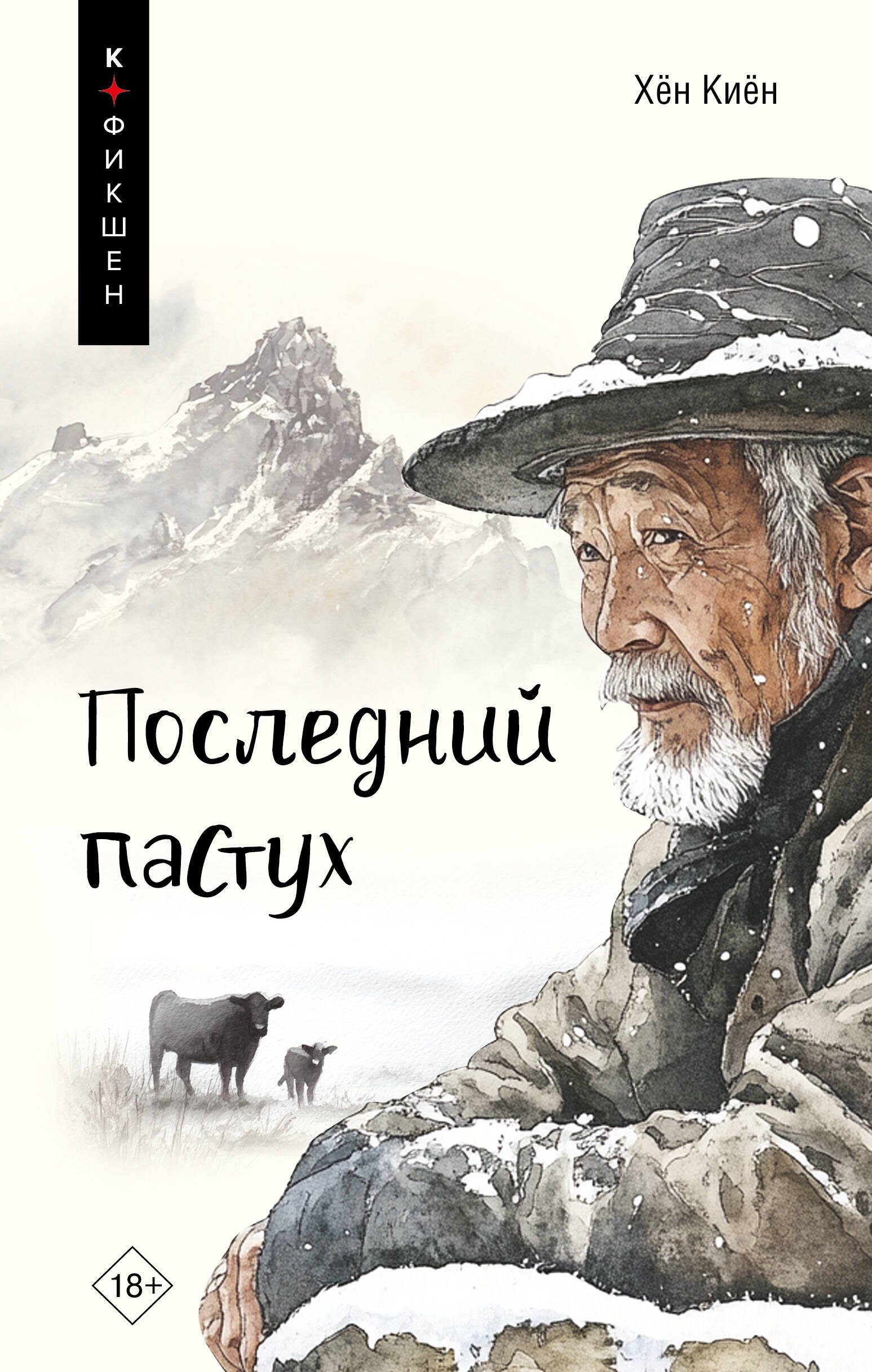 

Одинокий пастух: сборник рассказов