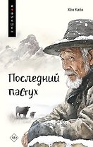 Одинокий пастух: сборник рассказов