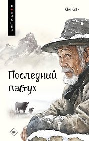 Одинокий пастух: сборник рассказов