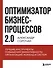 Оптимизатор бизнес-процессов 2.0. Лучшие инструменты повышения эффективности организаций, команд и систем - 0