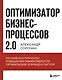 Оптимизатор бизнес-процессов 2.0. Лучшие инструменты повышения эффективности организаций, команд и систем