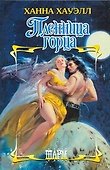 Пленница горца - 0