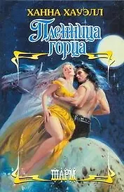 Пленница горца