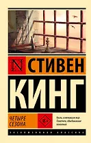 Четыре сезона