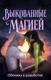Выкованные магией