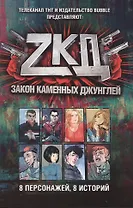 Закон каменных джунглей:8 персонажей,8 историй