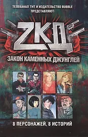 Закон каменных джунглей:8 персонажей,8 историй