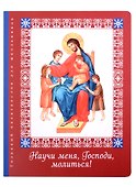 Научи меня, Господи, молиться!: Толковый молитвослов для школьников - 0