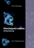 Коллоидная химия. Практикум - 0