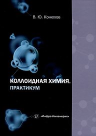 Коллоидная химия. Практикум