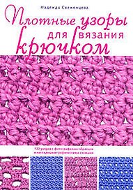 Плотные узоры для вязания крючком