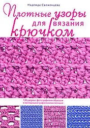 Плотные узоры для вязания крючком