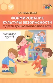 Формирование культуры безопасности у детей дошкольного возраста. Младшая группа. Методическое пособие