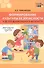 Формирование культуры безопасности у детей дошкольного возраста. Младшая группа. Методическое пособие - 0