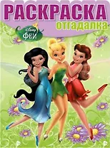 Раскраска-отгадалка № НРО 1503 ("Феи")