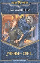 Ученье - свет...