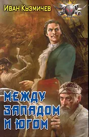 Между Западом и Югом.