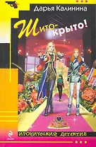 Шито-крыто! : роман