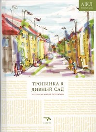 Тропинка в дивный сад