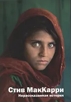 Нерассказанная история (м) МакКарри