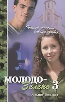 Молодо-зелено. Книга 3