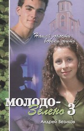 Молодо-зелено. Книга 3