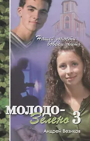 Молодо-зелено. Книга 3