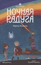 Восьмирье. Ночная радуга