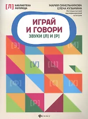 Играй и говори: звуки [Л] и [Р]