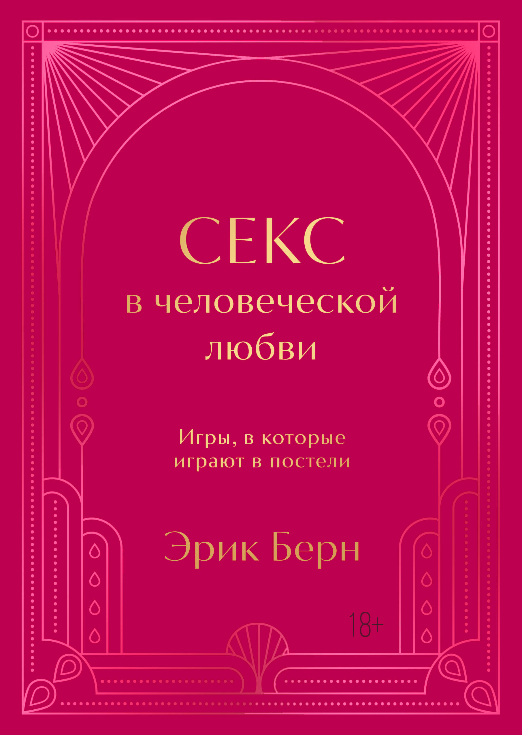 Обложка книги «Секс в человеческой любви. Игры, в которые играют в постели. Подарочное издание (закрашенный обрез, лента-ляссе, тиснение, дизайнерская отделка)»