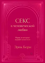 Секс в человеческой любви. Игры, в которые играют в постели. Подарочное издание (закрашенный обрез, лента-ляссе, тиснение, дизайнерская отделка)