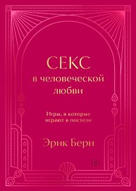 Секс в человеческой любви. Игры, в которые играют в постели. Подарочное издание (закрашенный обрез, лента-ляссе, тиснение, дизайнерская отделка)